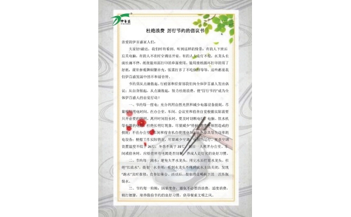 公司發(fā)出杜絕浪費(fèi)，厲行節(jié)約的倡議書