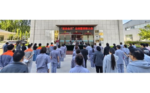 以高安全水平保障高質(zhì)量發(fā)展，以高質(zhì)量成效賦能行穩(wěn)致遠(yuǎn)——公司隆重召開(kāi)“雙安全月”總結(jié)暨表彰大會(huì)