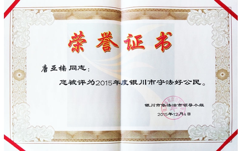 2015年銀川市守法好公民證書(shū)