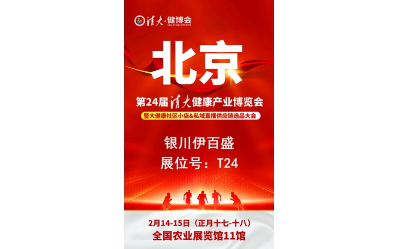 銀川伊百盛勇闖2025第二十四屆健康產(chǎn)業(yè)博覽會，為健康產(chǎn)業(yè) “寧” 聚新力量