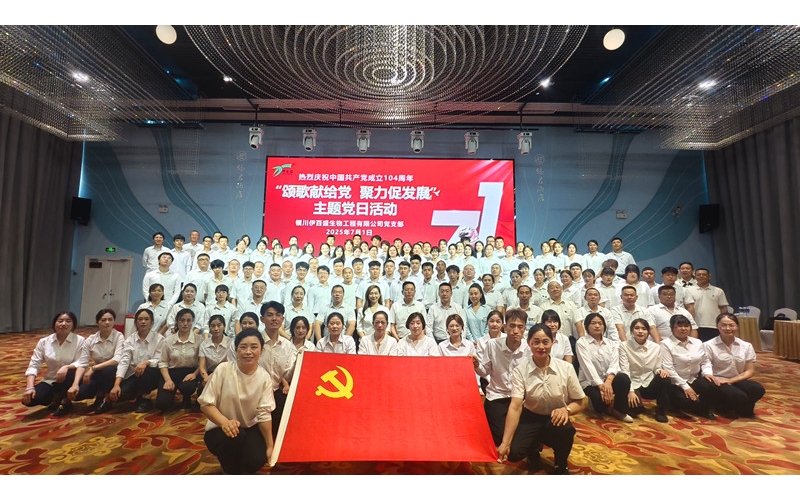 頌歌獻(xiàn)給黨 聚力促發(fā)展——銀川伊百盛隆重慶祝中國(guó)共產(chǎn)黨成立104周年華誕