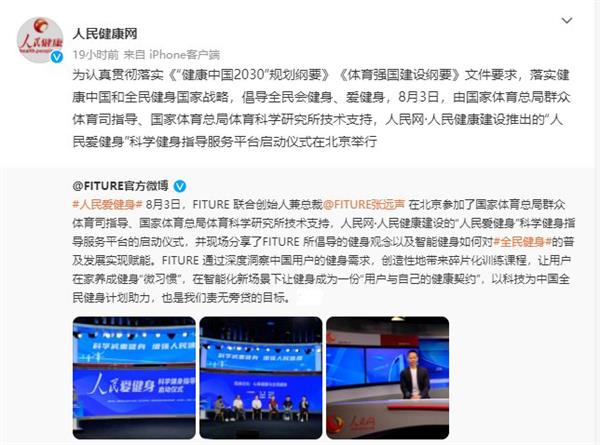 FITURE亮相人民網活動現場 智能健身鏡，能否以數字內容撬動全民健身熱情？